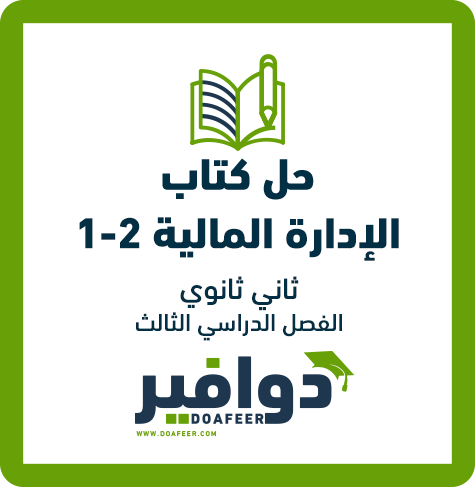 حلول الإدارة المالية ثاني ثانوي مسارات ف3